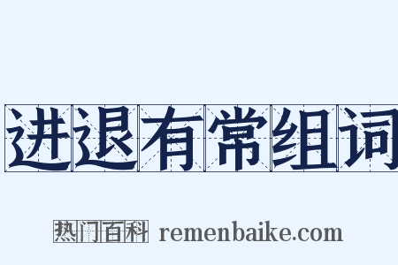 进退有常组词是什么意思的图片